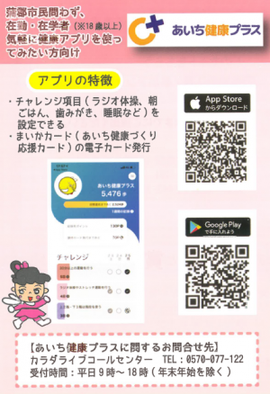 あいち健康プラス