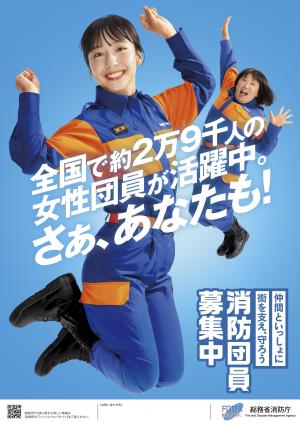 女性の消防団員募集中