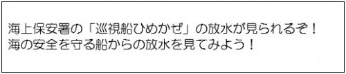 巡視船ひめかぜの放水説明