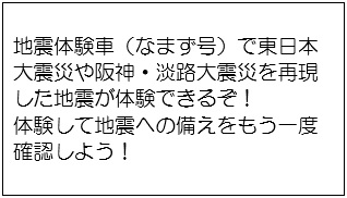 地震体験車の説明