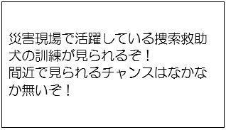 捜索救助犬の説明