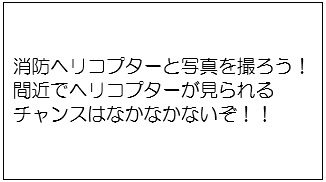 消防ヘリコプターと記念撮影の説明