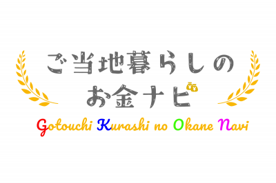 ご当地暮らしのお金ナビバナー