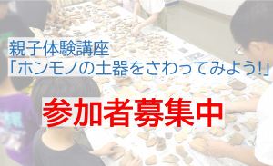 親子体験講座ホンモノの土器をさわってみようバナー