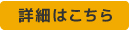 詳細はこちらアイコン画像