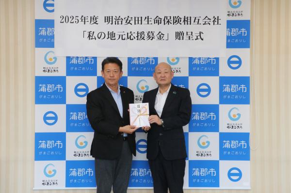 寄附贈呈式明治安田生命保険相互会社