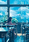 この写真は『17歳のときに知りたかった受験のこと、人生のこと。』の表紙画像です