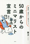 この写真は『50歳からのミニマリスト宣言！』の表紙画像です