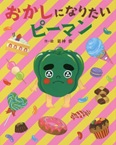 この写真は
『おかしになりたいピーマン』の表紙画像です