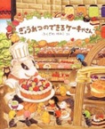 この写真は
『ぎょうれつのできるケーキやさん』の表紙画像です