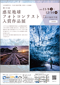 第16回　惑星地球フォトコンテスト入賞作品展チラシサムネイル画像