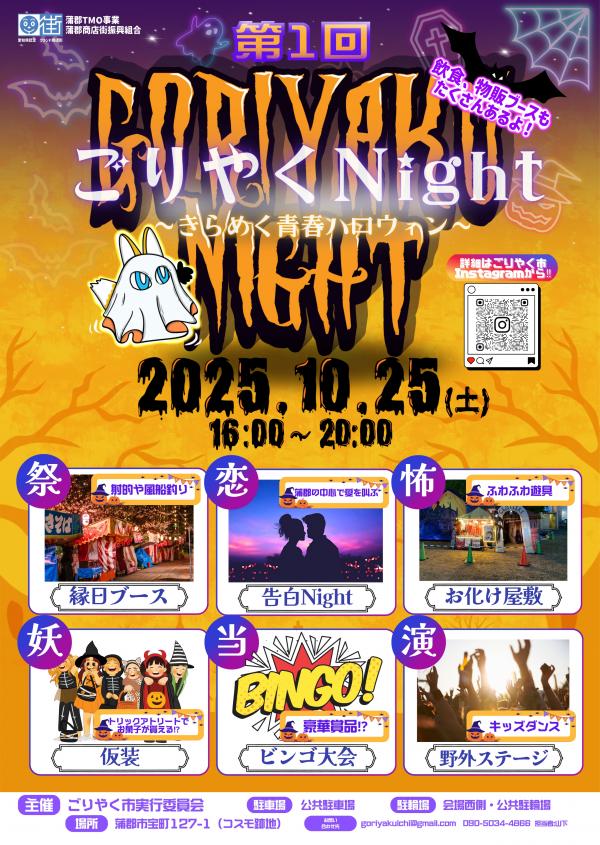 ごりやくNightポスター