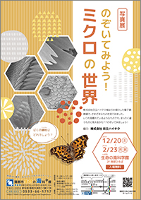 写真展「のぞいてみよう!ミクロの世界」チラシサムネイル画像