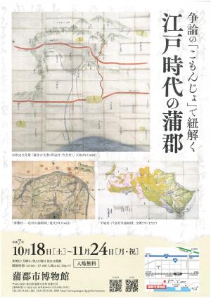 争論の「こもんじょ」で紐解く江戸時代の蒲郡 チラシ表面