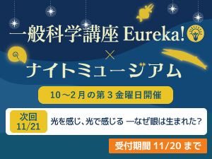 2025年度一般科学講座Eureka!（2）×ナイトミュージアムのバナー画像