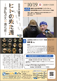 化石の日講演会「ヒトの来た道 ー波乱万丈の進化史ー」のチラシサムネイル画像