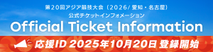 第20回アジア競技大会（2026/愛知・名古屋）公式チケットインフォメーション