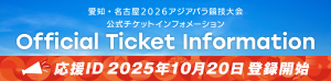 愛知・名古屋2026アジアパラ競技大会公式チケットインフォメーション