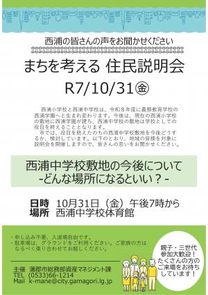 チラシ_西浦説明会