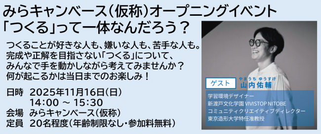 みらキャンベース イベント①