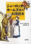 この写真は『シャーロック・ホームズ家の料理読本！』の表紙画像です