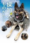 この写真は
『探知犬ものがたり』の表紙画像です