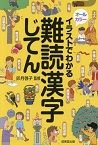 この写真は
『イラストでわかる難読漢字じてん』の表紙画像です