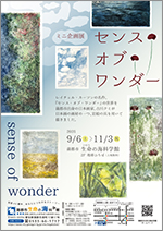 ミニ企画展「センス・オブ・ワンダー」サムネイル画像