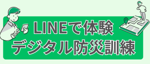 デジタル防災訓練バナー