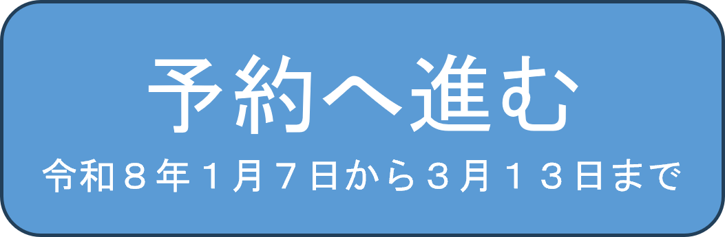 予約へ進む