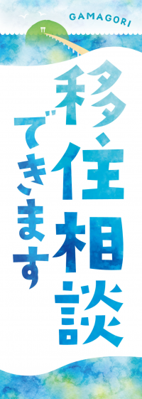 移住相談窓口の画像