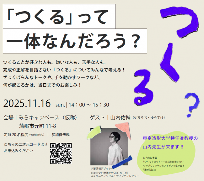 「つくる」って一体なんだろう？