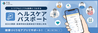 ヘルスケアパスポート公式サイト