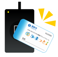 がまっと！カードリーダー利用イメージ