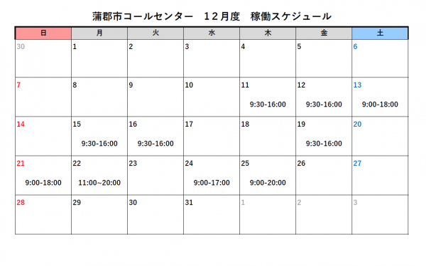 蒲郡市コールセンター12月スケジュール