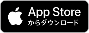 Appストアからアプリダウンロード