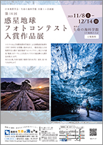 第16回 惑星地球フォトコンテスト 入賞作品展