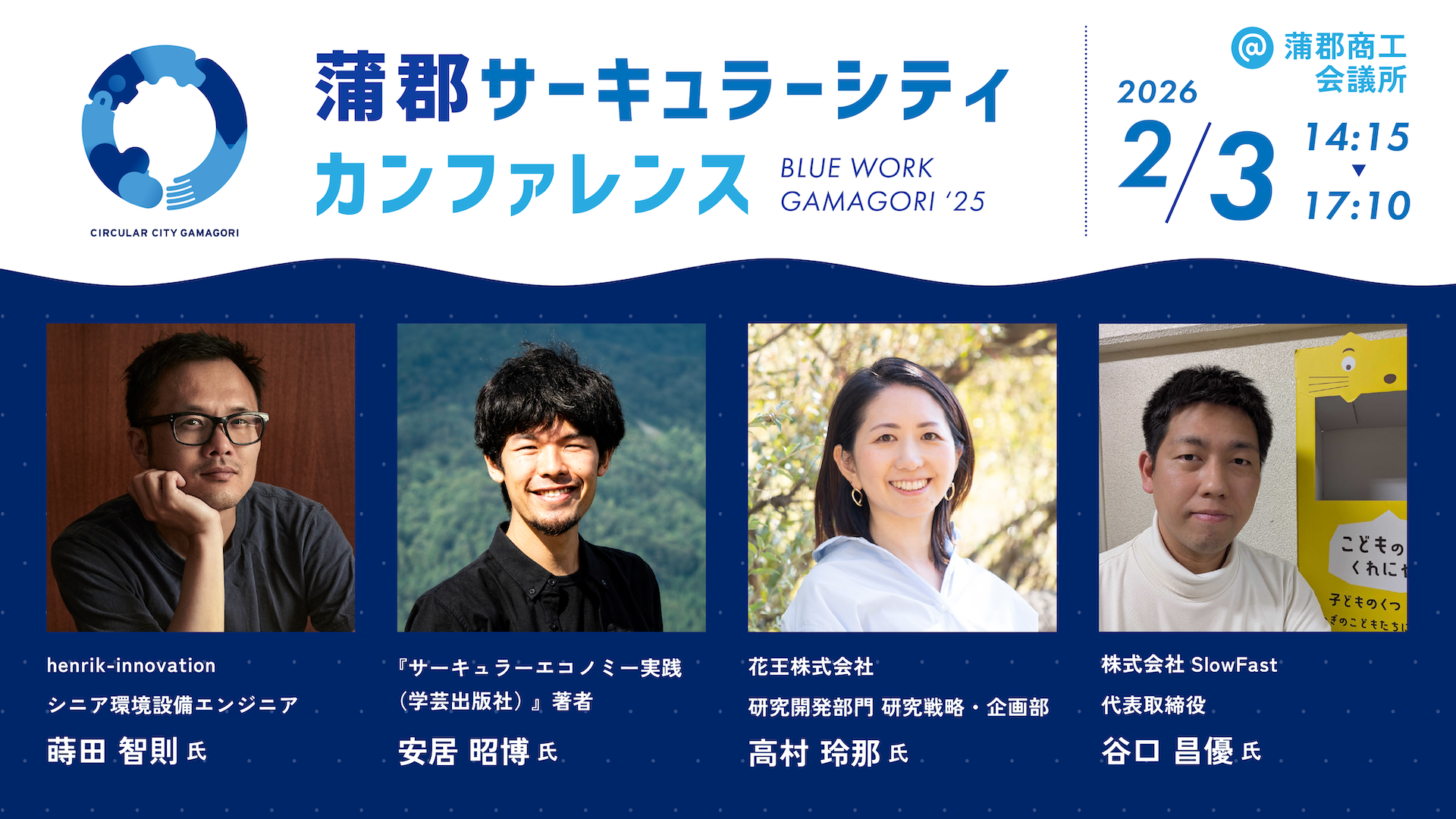 登壇者一覧写真