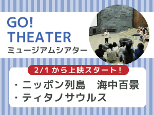ミュージアムシアターのバナー画像