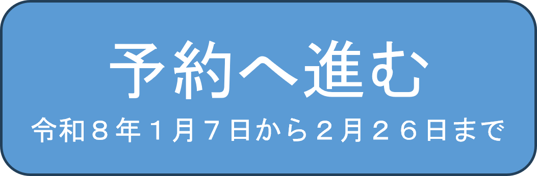 予約へ進む