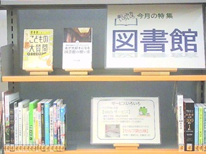 この写真は１月一般室特集「図書館」の様子です