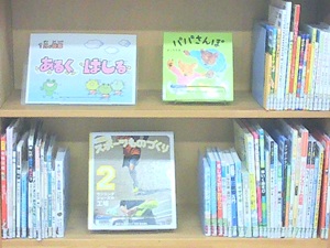 この写真は、１月児童室特集「あるく　はしる」の様子です