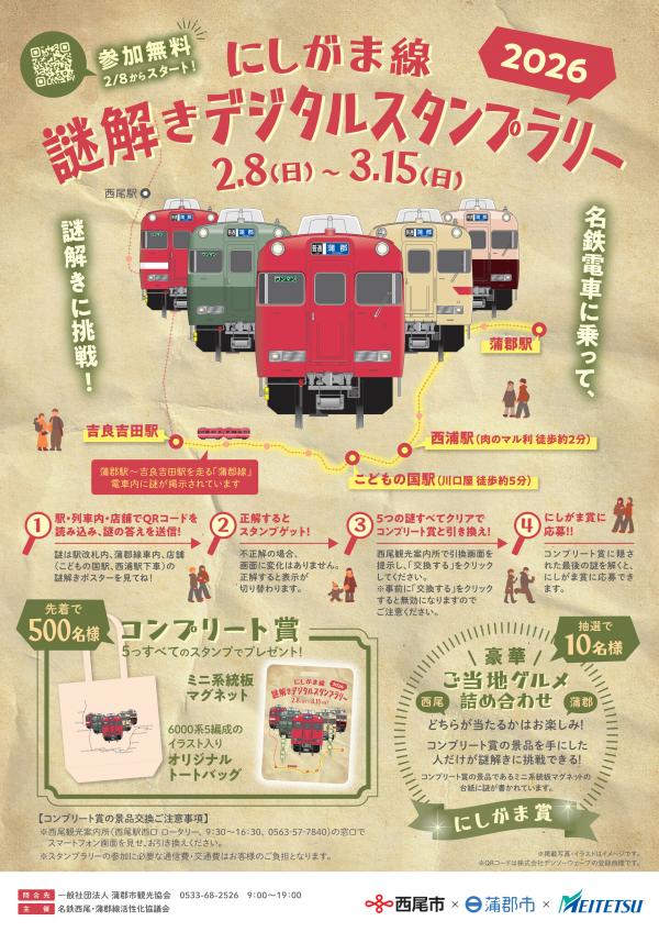 にしがま線謎解きデジタルスタンプラリー2026チラシ