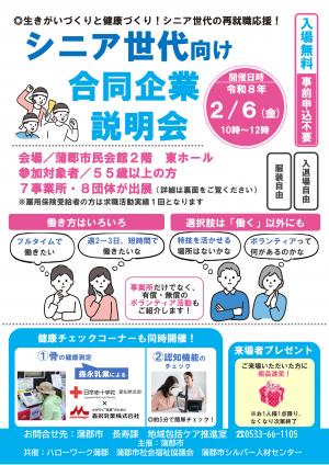 シニア世代向け合同企業説明会
