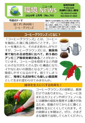 環境ニュース1月号P1