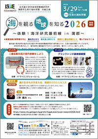 海を観る・地球を知る2026 〜体験!海洋研究最前線in蒲郡〜 のチラシ画像
