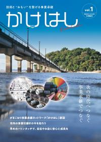 事業承継リーフレット「かけはし」