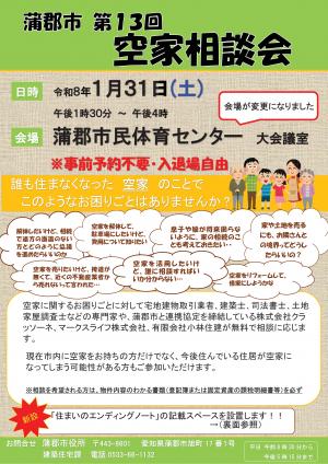 空家相談会チラシ表