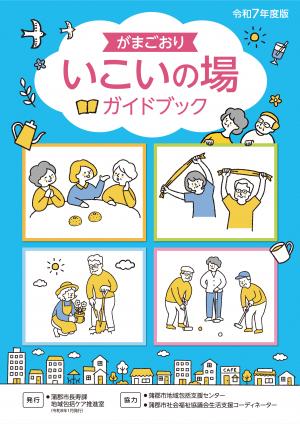 令和7年度　がまごおり　いこいの場ガイドブック　表紙