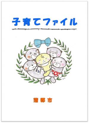 子育てファイル